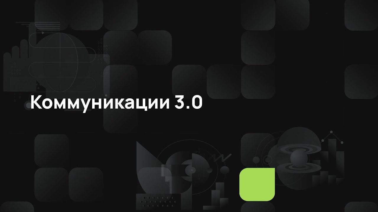 Коммуникации 3.0 смотреть онлайн