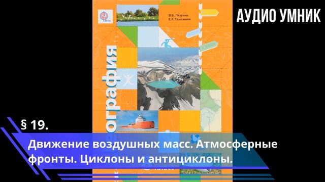 § 19. Движение воздушных масс. Атмосферные фронты. Циклоны и антициклоны. смотреть онлайн