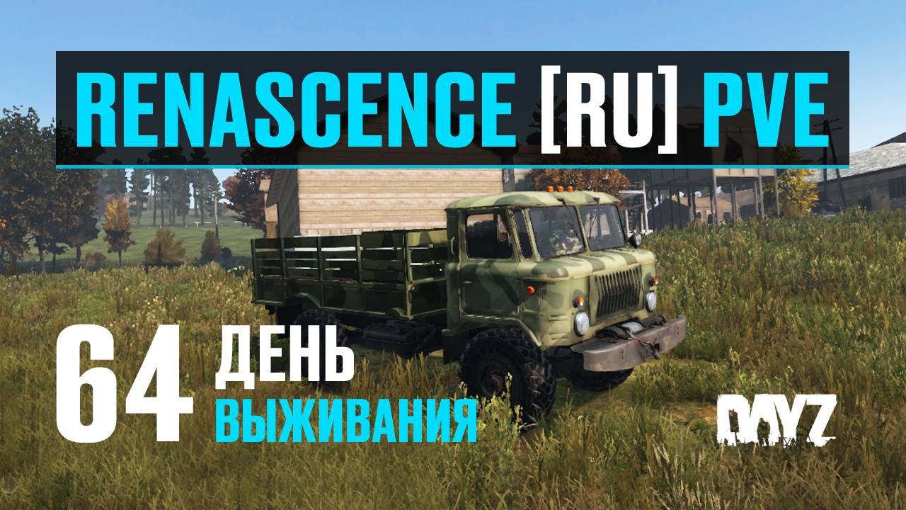 DayZ. RENASCENCE [RU] PVE. 64 день выживания. Тестирую ГАЗ-66 «Шишига». Небольшой обзор. смотреть онлайн
