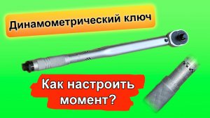 Как пользоваться динамометрическим ключом. Как настроить момент? ROSSVIK DW12210