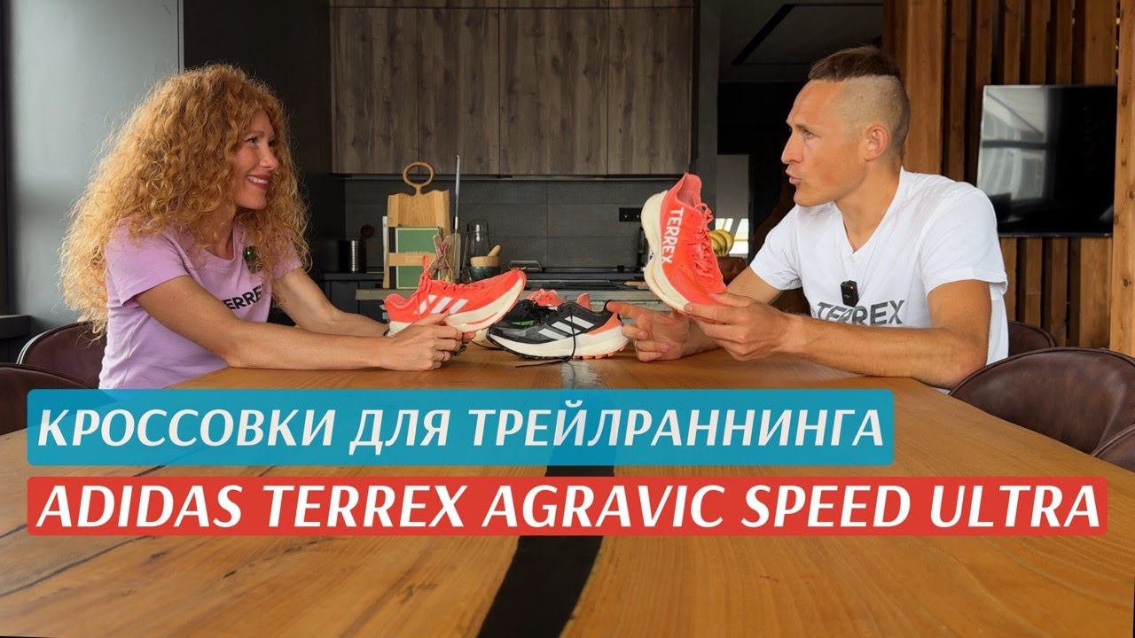 Эволюция кроссовок для трейлраннинга. Дима и Катя Митяевы о adidas TERREX Agravic Speed Ultra. смотреть онлайн