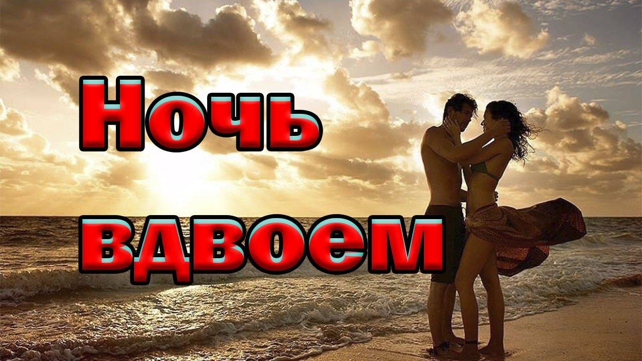 Музыка и песни для души.Ночь вдвоем.mp4 смотреть онлайн