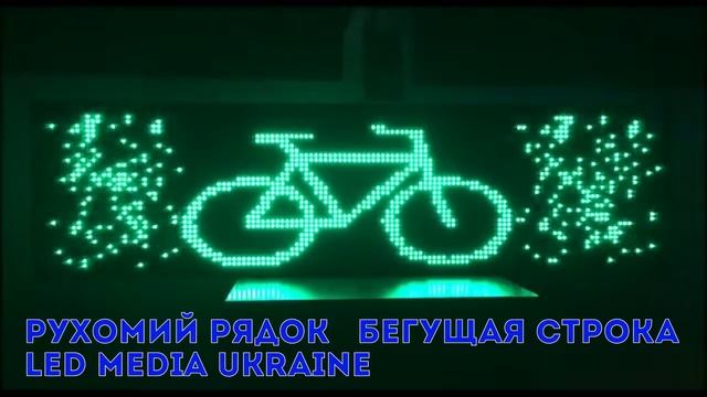 Бегущая строка 128 на 32 см смотреть онлайн