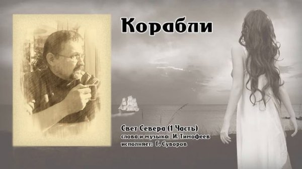 Песня "Корабли"