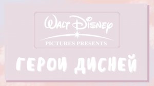 Квиз - Герои Мультфильмов Дисней для Детей