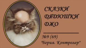 069. Сказки Дядюшки Джо №9 "Берия. Контролер"