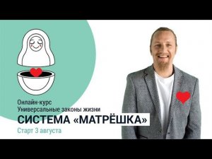 Универсальные законы жизни. Система Дмитрия Троцкого «Матрешка»