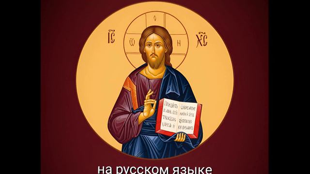 Евангелие от Иоанна. Синодальный перевод. Читает иер. Евгений Тремаскин смотреть онлайн