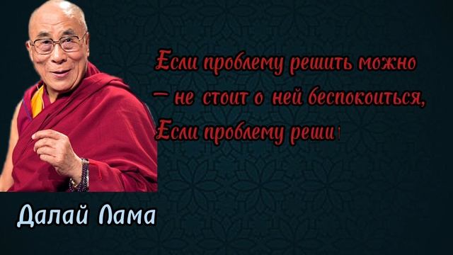 Наша главная задача в жизни Далай Лама мудрых слов смотреть онлайн