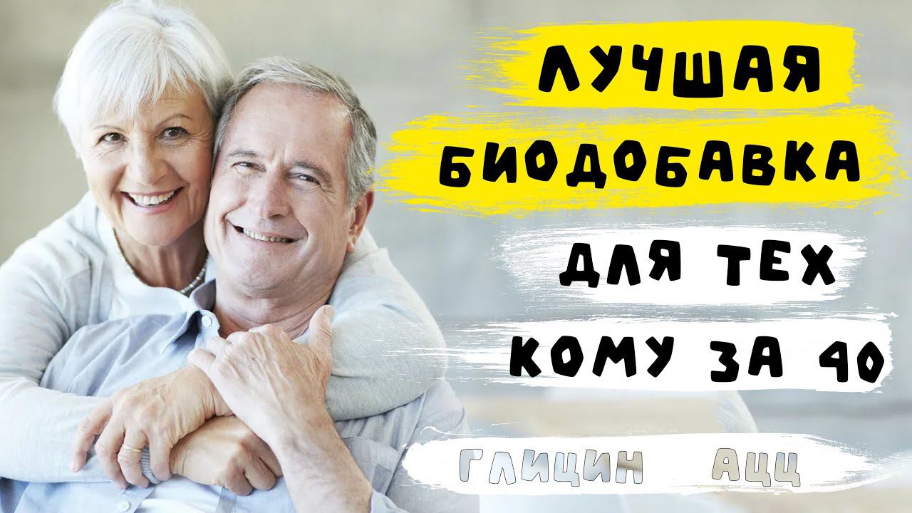 Эти БАДы НЕОБХОДИМЫ если Вам за 40... Лучшее средство anti-age. Советы врача смотреть онлайн