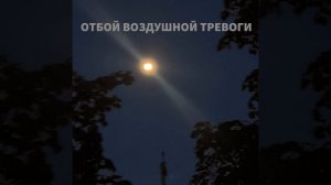Отбой воздушной тревоги