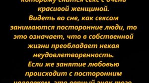 К чему снится заниматься любовью