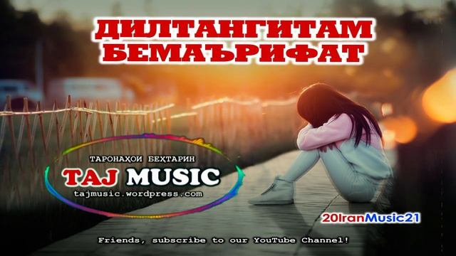 ДИЛТАНГИТАМ БЕМАЪРИФАТ... СУРУДИ ОШИКИ... Самый лучший Иранский песни 2022 смотреть онлайн