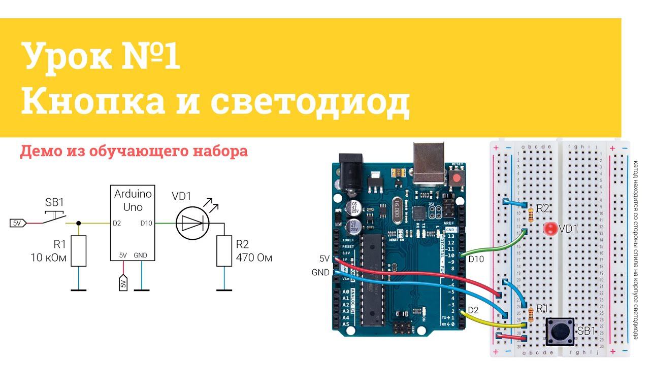 Урок №1 Кнопка и светодиод | Iarduino.ru