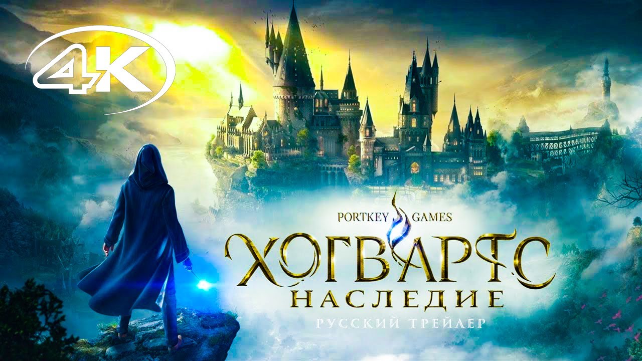 Хогвартс: Наследие | Hogwarts Legacy — Русский геймплейный трейлер 4К (2022) смотреть онлайн