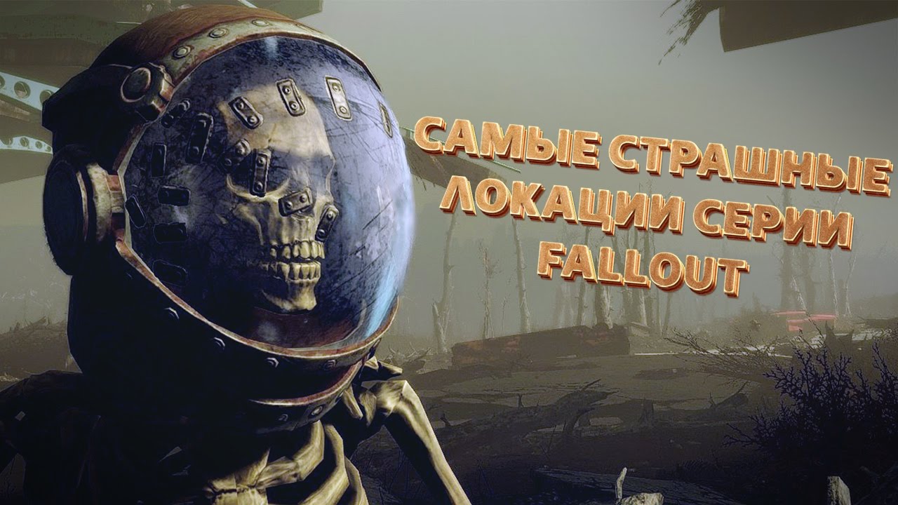 ТОП-5 САМЫХ СТРАШНЫХ ЛОКАЦИЙ СЕРИИ FALLOUT смотреть онлайн