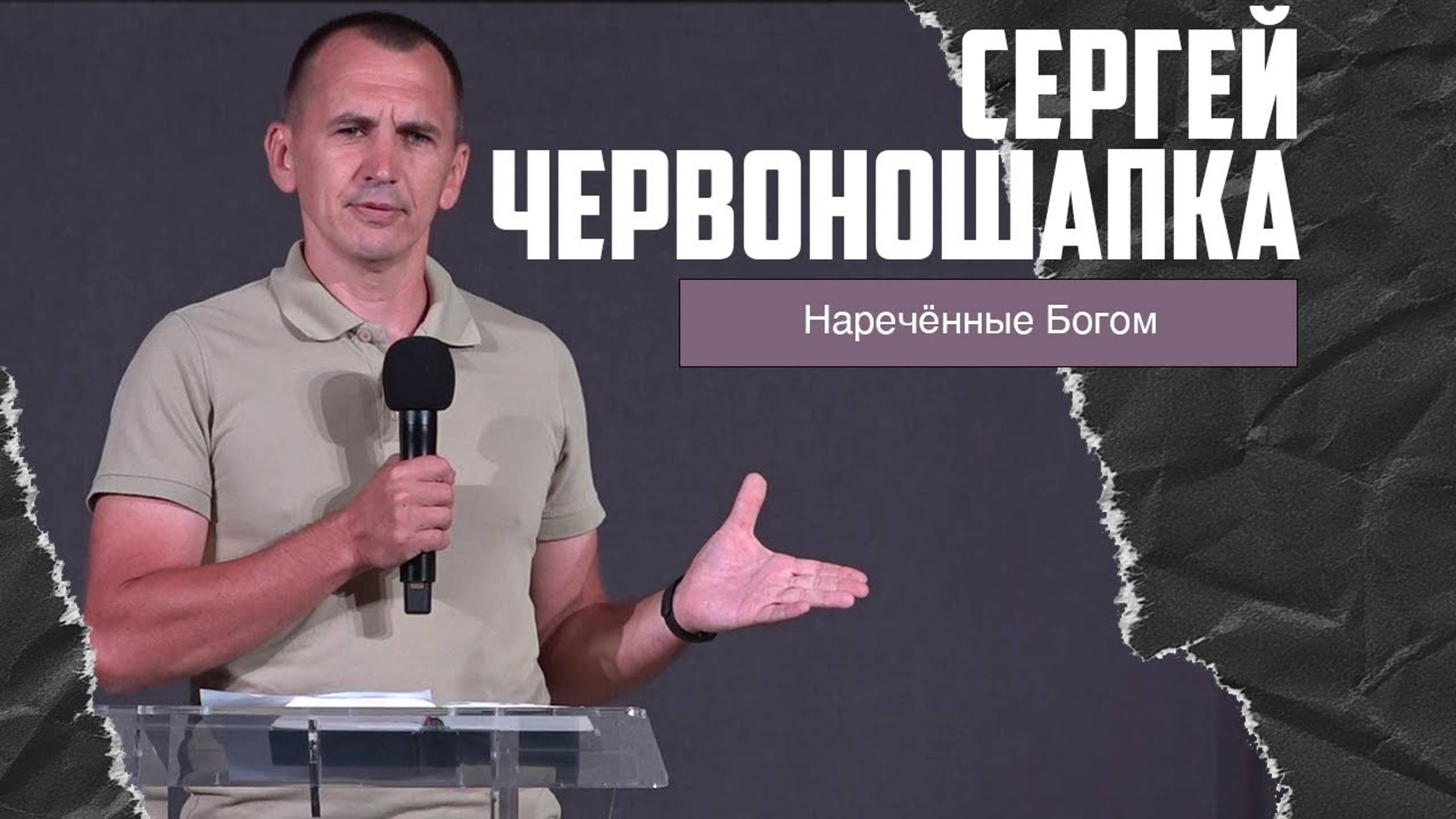 Сергей Червоношапка - Наречённые Богом (23.07.2023) смотреть онлайн