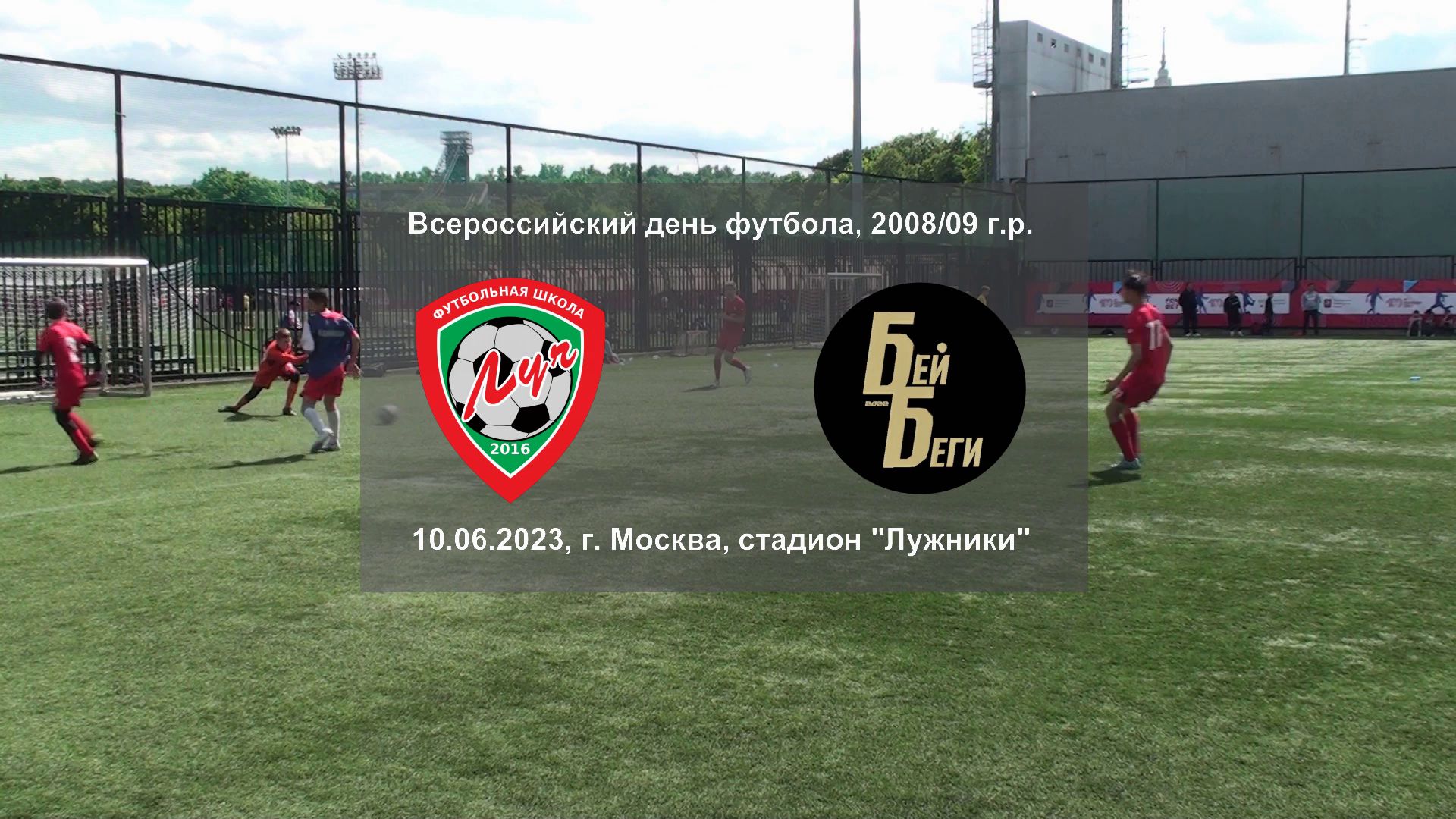 10.06.2023, г. Москва, стадион "Лужники", финал, ФШ "Луч" (Одинцово) - ФК "Бей Беги-2" (Москва).