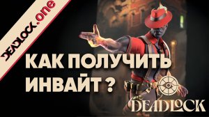 Как получить инвайт в Deadlock | Новая игра от Valve
