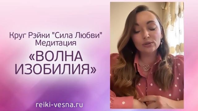 ВОЛНА ИЗОБИЛИЯ: Медитация на деньги и финансовый успех. Круг Рэйки СИЛА ЛЮБВИ. Изобилие и достаток смотреть онлайн