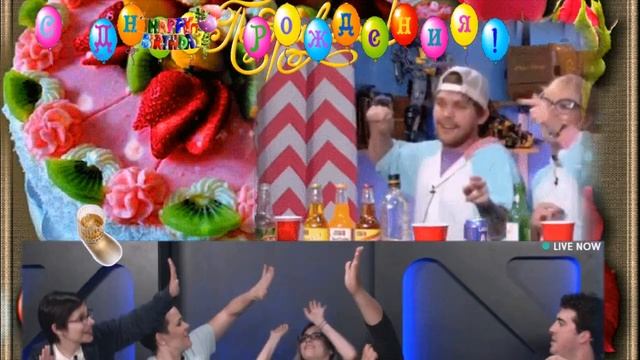 С ДНЕМ РОЖДЕНИЯ! ОЧЕНЬ ВЕСЁЛОЕ. ПРИКОЛЬНОЕ ПОЗДРАВЛЕНИЕ ШНУРА смотреть онлайн