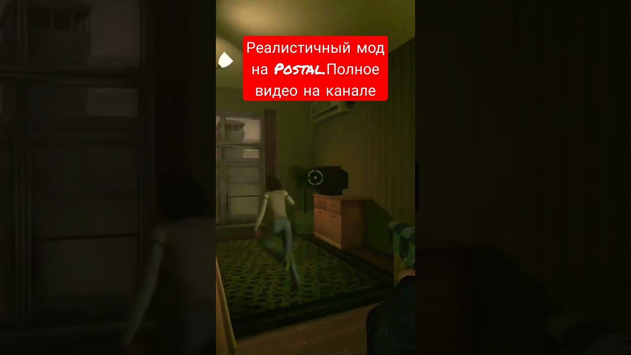 Postal 3 Unreal. Реалистичный мод на Postal #postal #shorts #gameshorts #shortsyoutube postal 3 смотреть онлайн