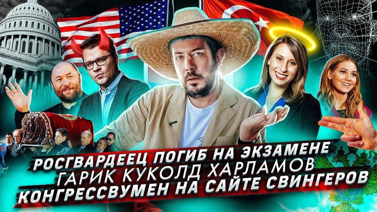 № 50 Росгвардеец погиб на экзамене // Гарик куколд Харламов // Конгрессвумен на сайте свингеров смотреть онлайн