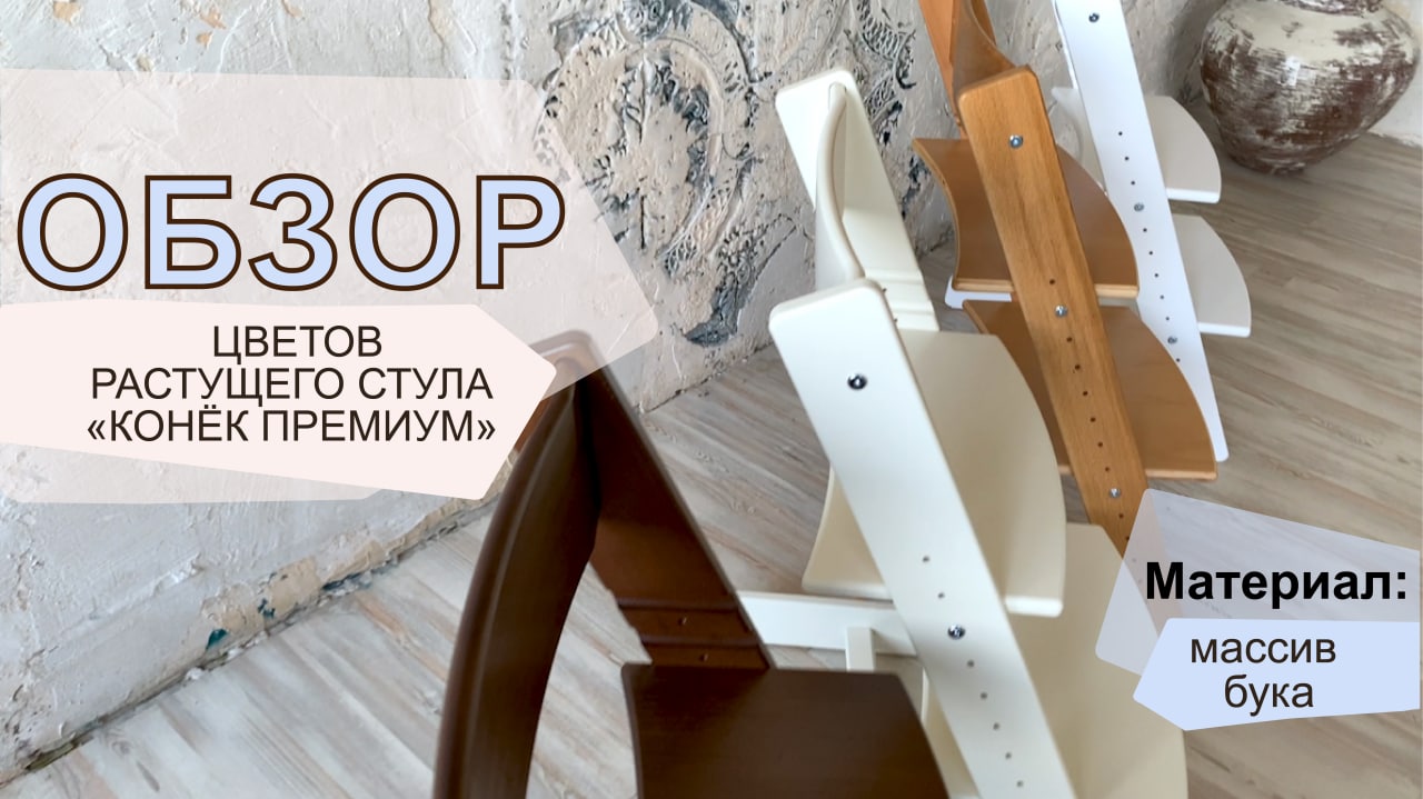 ОБЗОР цветов растущего стула «Конек Премиум» смотреть онлайн