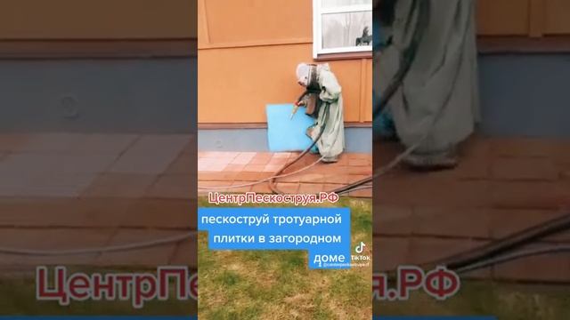 пескоструйная обработка тротуарной плитки в загородном доме смотреть онлайн