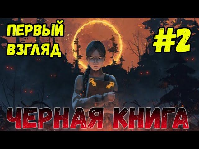 Black book/Черная книга - Взглянем? #2 (demo version) смотреть онлайн