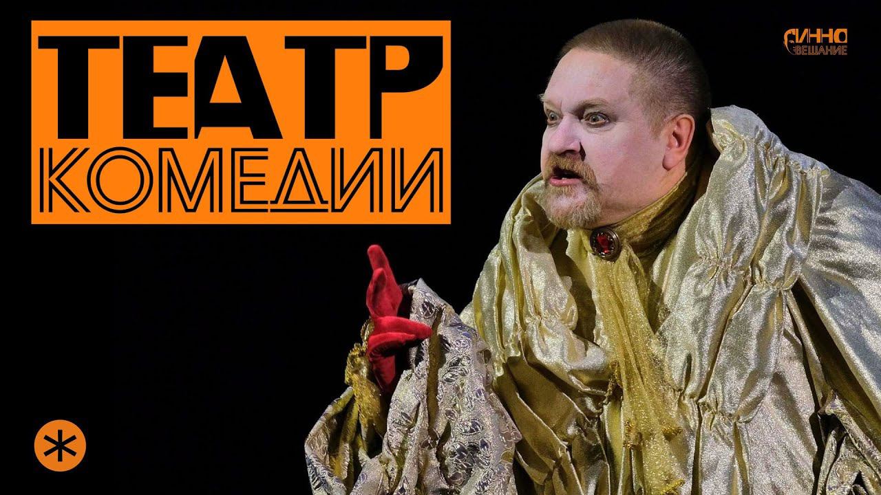 ТЕАТР КОМЕДИИ имени Н.П.Акимова смотреть онлайн