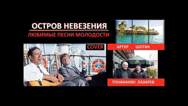 Артур Тонаканян & Шотик Лазарев - Остров невезения (КАВЕР NEW 2018) смотреть онлайн