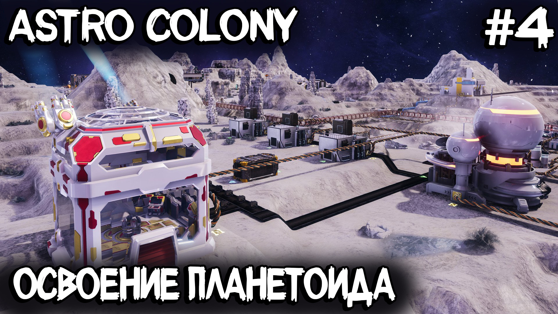 Astro Colony - прохождение. Освоение планетоидов и полная перестройка базы #4