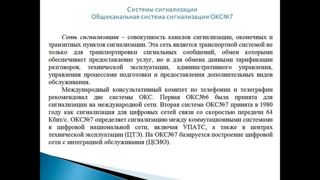 Бакалавриат_РЭТ_Семестр 7_Системы коммутации_Системы сигнализации в телекоммуникациях