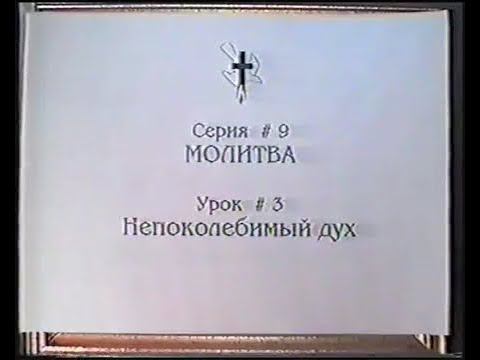 Серия 09. Молитва. Урок 03. Непоколебимый дух. смотреть онлайн