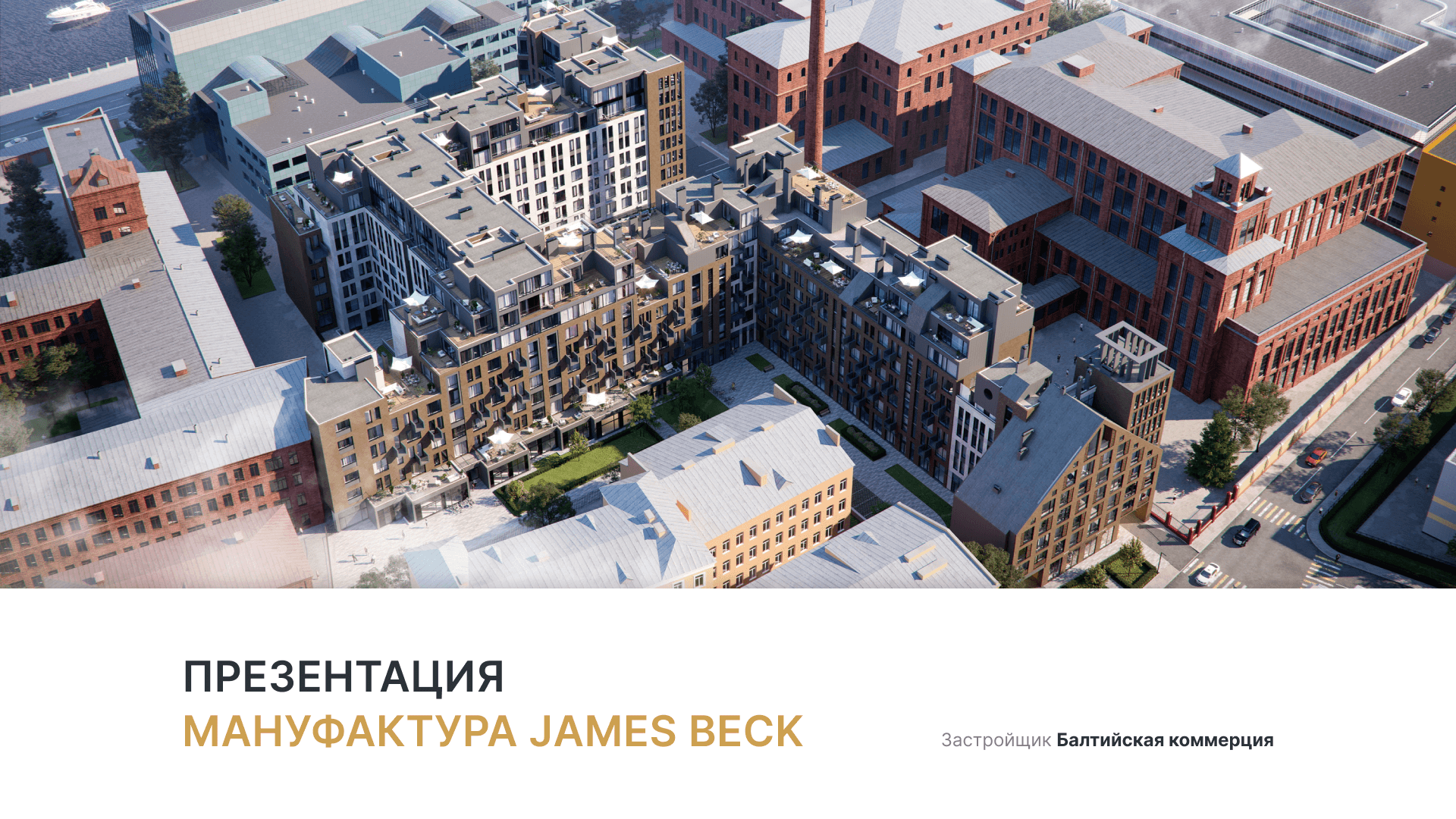 ЖК «Мануфактура James Beck» смотреть онлайн