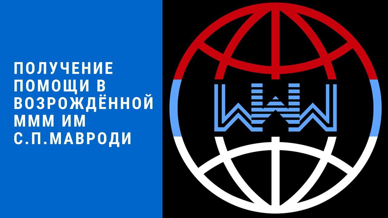 Получение помощи в возрождённой МММ 20.06.22 смотреть онлайн