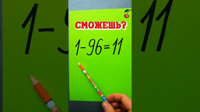 Переставь цифры, чтобы равенство стало верным. Задача на логику Сообразительные решат быстро #short смотреть онлайн