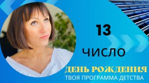ДЕНЬ РОЖДЕНИЯ 13 число|Дата рождения|Черты характера|НУМЕРОЛОГИЯ!