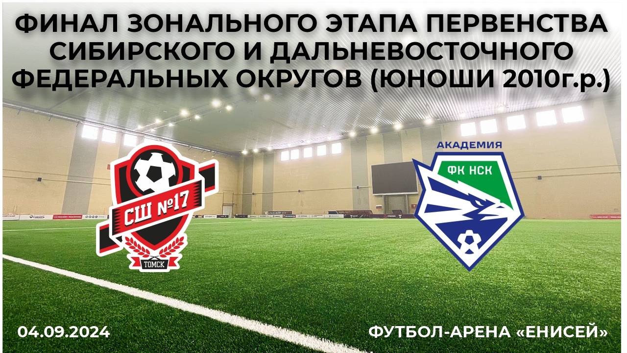 СШ №17-2 - СШ Новосибирск. 04.09 10:00