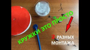 ПРОСТОЙ МОНТАЖ КРУЖКОВ НА ЩУКУ/ЛУЧШИЙ МОНТАЖ ЖЕРЛИЦ/ 2 ВИДА МОНТАЖА КРУЖКОВ #Волжанин #ловля щуки
