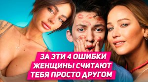 ЛОВКИЙ способ выйти из френдзоны КОГДА девушка считает тебя просто другом