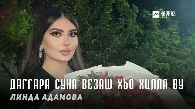 Линда Адамова - Даггара суна везаш хьо хилла ву | KAVKAZ MUSIC CHECHNYA