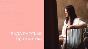 Рада Русских про критику