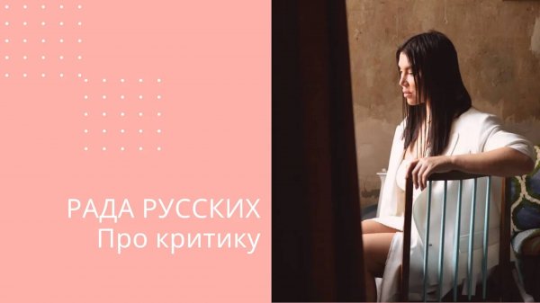 Рада Русских про критику