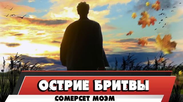 ОСТРИЕ БРИТВЫ - СОМЕРСЕТ МОЭМ смотреть онлайн