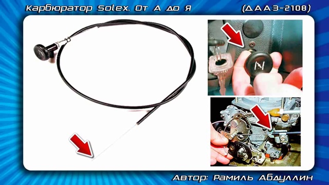Курс Карбюратор Solex - 2108. Привод заслонок смотреть онлайн