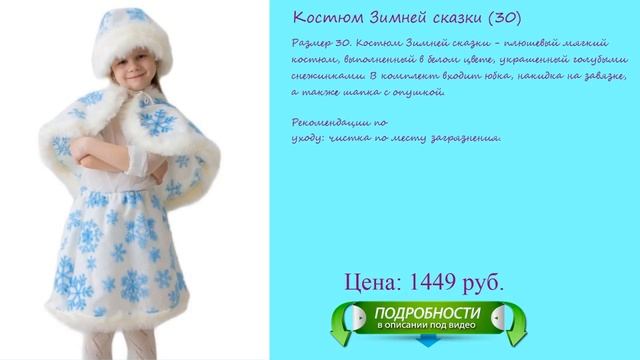 Карнавальный костюм Зимней сказки на новый год для девочки смотреть онлайн