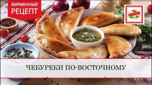 Сочный чебурек – падишах восточной кухни | ПРОДУКТЫ ЕРМОЛИНО – Вкусные рецепты