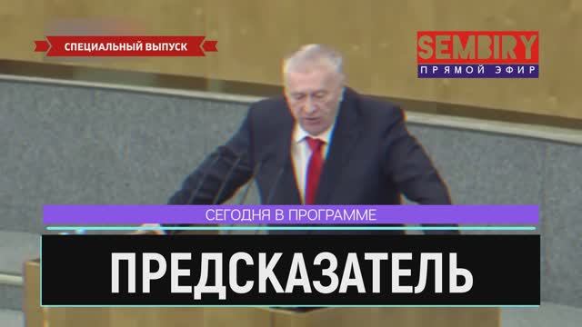 ЖИРИНОВСКИЙ-ПРЕДСКАЗАТЕЛЬ. НАШИ ПАТРИОТЫ И ПОКИНУВШИЕ РОССИЮ. ЕЖЕДНЕВНО. СПЕЦ-ВЫПУСК от 23.03.2022 смотреть онлайн